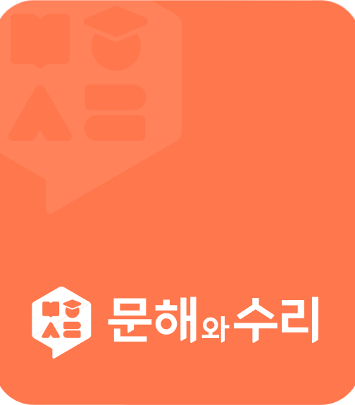 문해와 수리 (준비중)