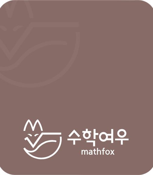 수학여우