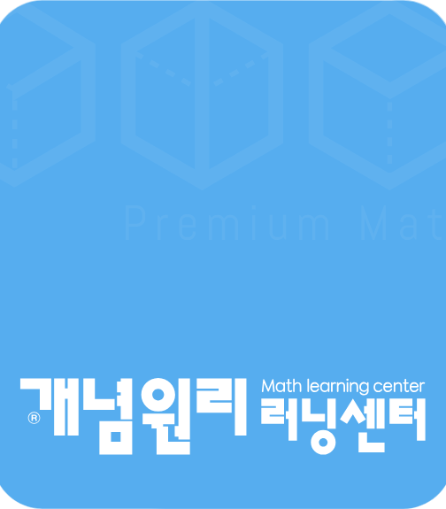 개념원리 러닝센터