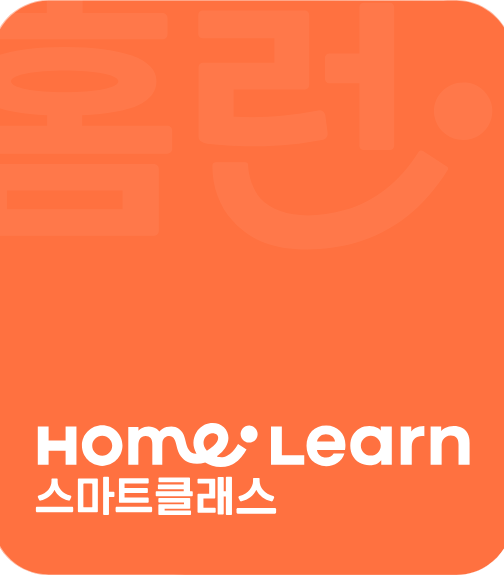 Home Learn 스마트클래스