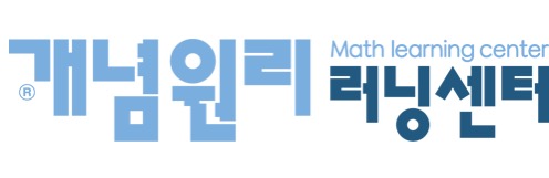 개념원리 러닝센터